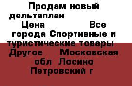 Продам новый дельтаплан Combat-2 13.5 › Цена ­ 110 000 - Все города Спортивные и туристические товары » Другое   . Московская обл.,Лосино-Петровский г.